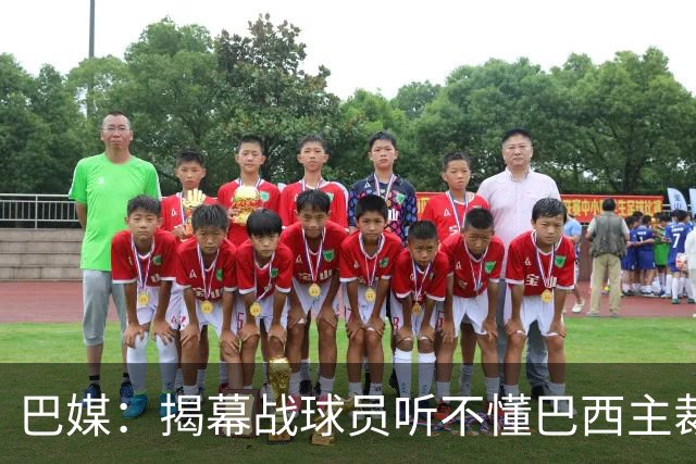 巴媒：揭幕战球员听不懂巴西主裁的散装英语，逗笑巴西球迷